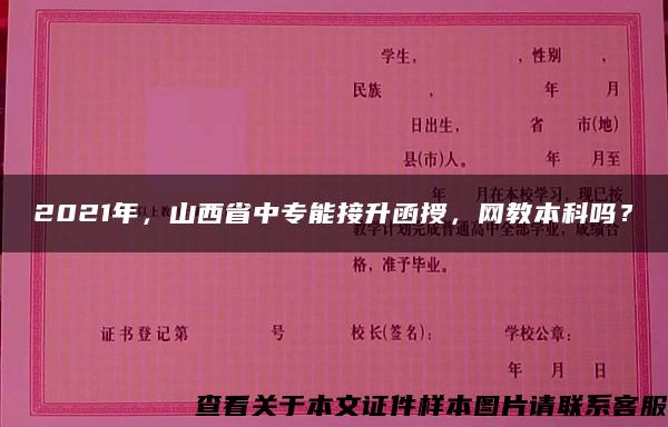 2021年，山西省中专能接升函授，网教本科吗？