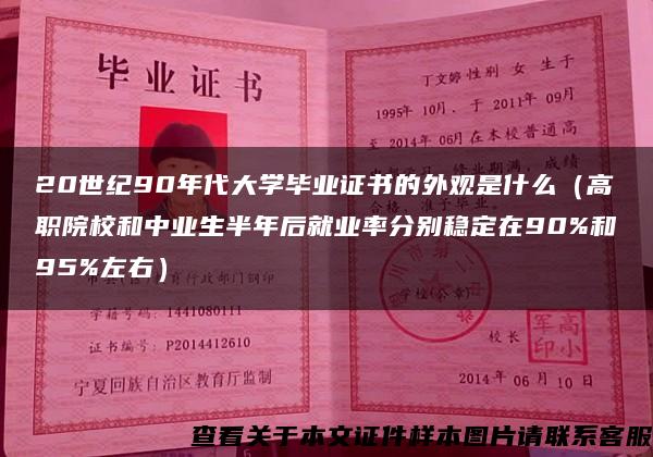 20世纪90年代大学毕业证书的外观是什么（高职院校和中业生半年后就业率分别稳定在90%和95%左右）