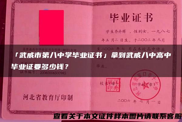 「武威市第八中学毕业证书」拿到武威八中高中毕业证要多少钱？