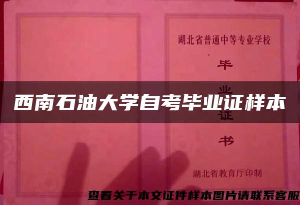 西南石油大学自考毕业证样本