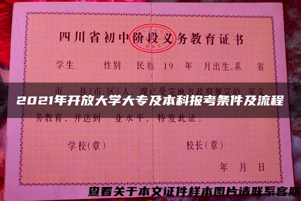 2021年开放大学大专及本科报考条件及流程