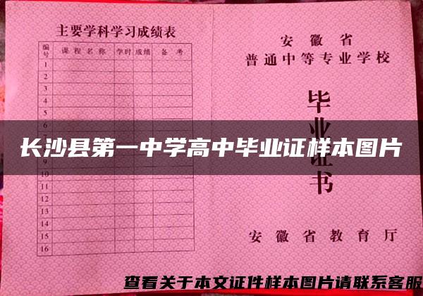 长沙县第一中学高中毕业证样本图片