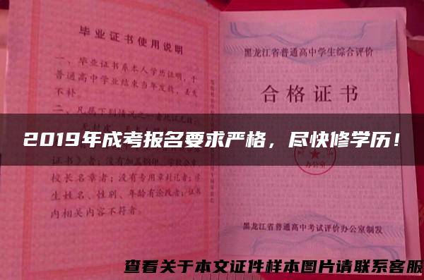 2019年成考报名要求严格，尽快修学历！