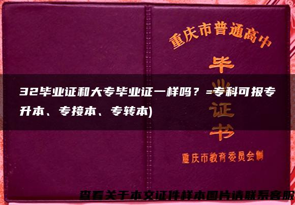 32毕业证和大专毕业证一样吗？=专科可报专升本、专接本、专转本)