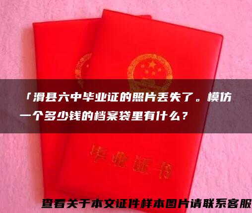 「滑县六中毕业证的照片丢失了。模仿一个多少钱的档案袋里有什么？