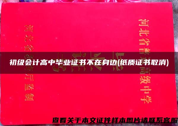 初级会计高中毕业证书不在身边(纸质证书取消)