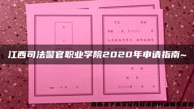 江西司法警官职业学院2020年申请指南~