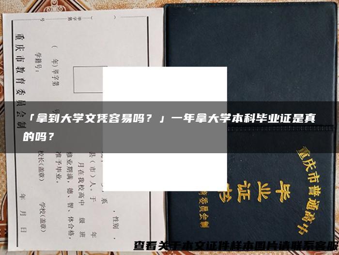 「拿到大学文凭容易吗？」一年拿大学本科毕业证是真的吗？