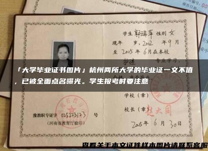 「大学毕业证书图片」杭州两所大学的毕业证一文不值，已被全面点名曝光。学生报考时要注意