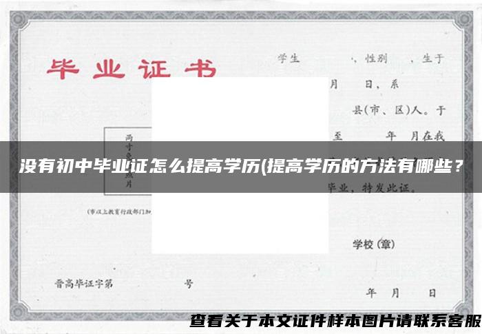 没有初中毕业证怎么提高学历(提高学历的方法有哪些？