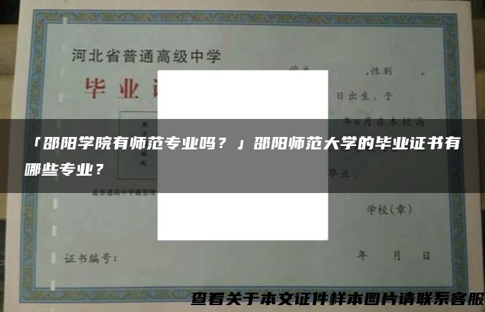 「邵阳学院有师范专业吗？」邵阳师范大学的毕业证书有哪些专业？