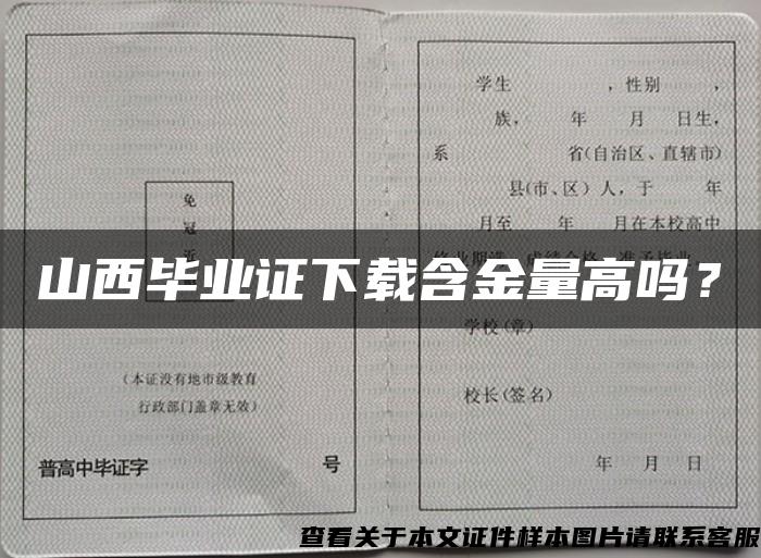 山西毕业证下载含金量高吗？