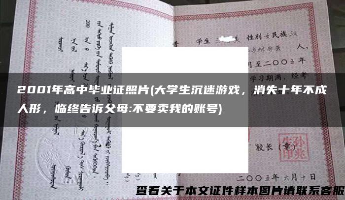 2001年高中毕业证照片(大学生沉迷游戏，消失十年不成人形，临终告诉父母:不要卖我的账号)