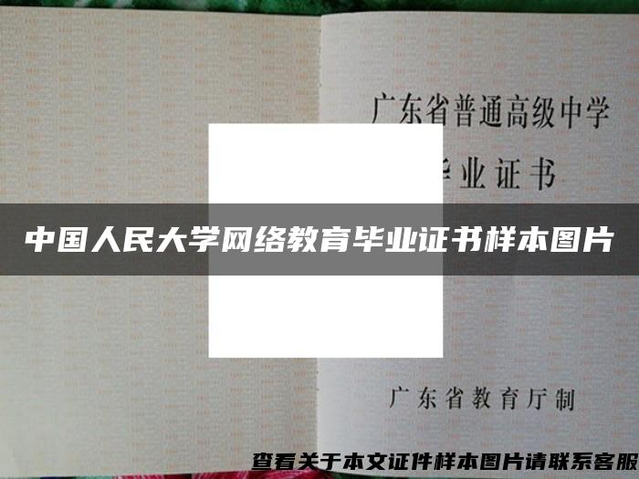 中国人民大学网络教育毕业证书样本图片