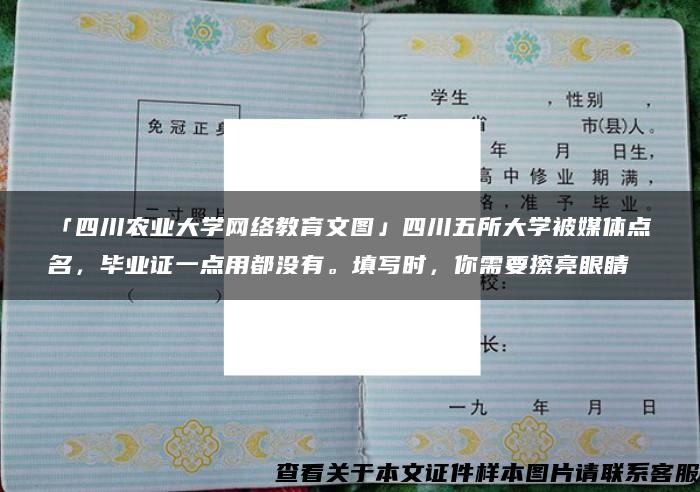 「四川农业大学网络教育文图」四川五所大学被媒体点名，毕业证一点用都没有。填写时，你需要擦亮眼睛