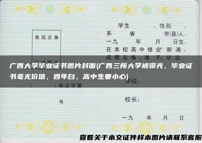 广西大学毕业证书图片封面(广西三所大学被曝光，毕业证书毫无价值，四年白，高中生要小心)