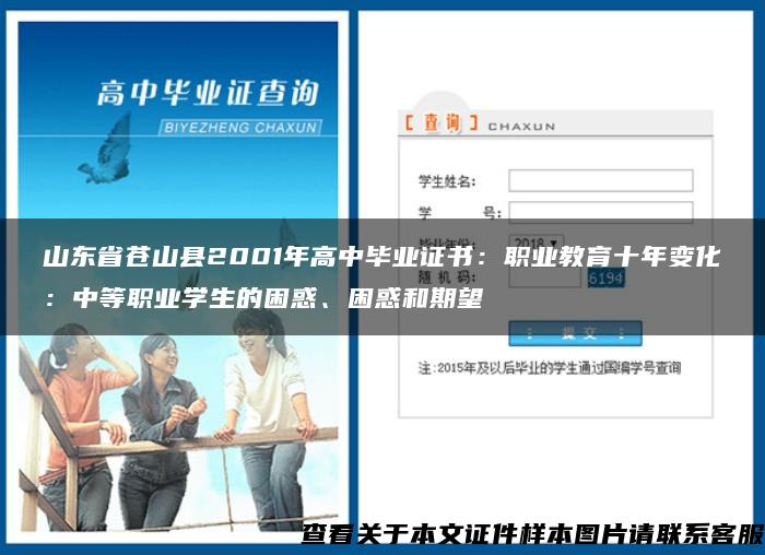 山东省苍山县2001年高中毕业证书：职业教育十年变化：中等职业学生的困惑、困惑和期望