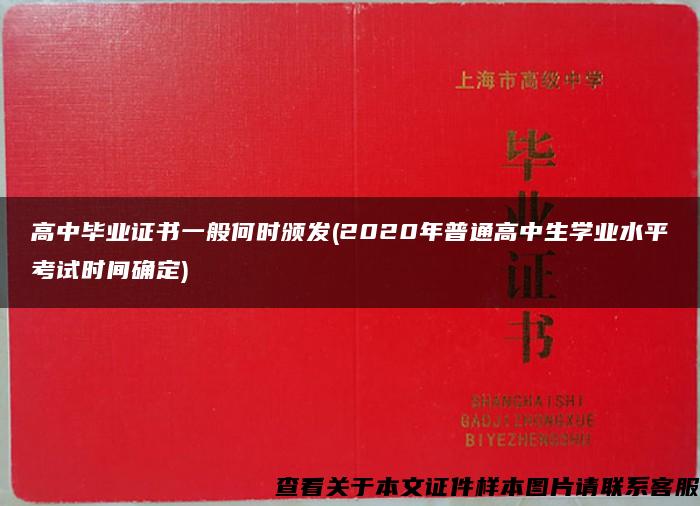 高中毕业证书一般何时颁发(2020年普通高中生学业水平考试时间确定)