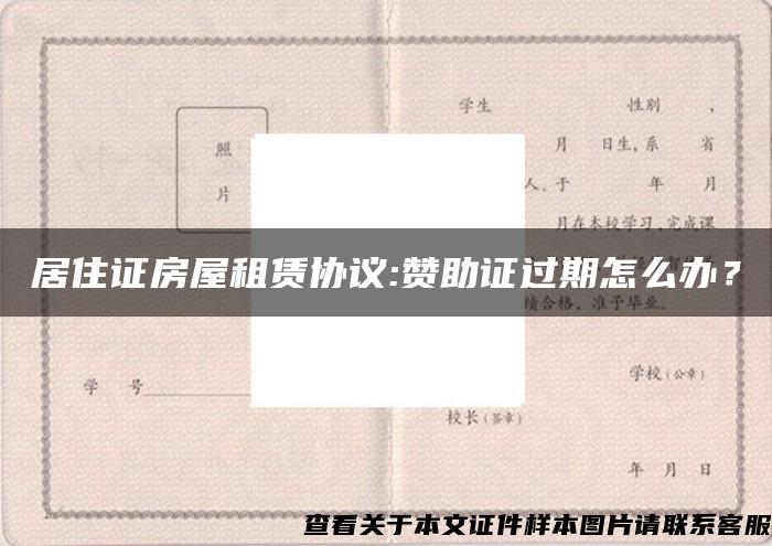 居住证房屋租赁协议:赞助证过期怎么办？