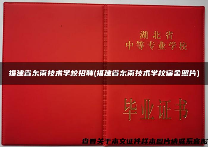 福建省东南技术学校招聘(福建省东南技术学校宿舍照片)