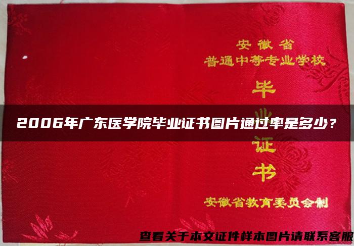 2006年广东医学院毕业证书图片通过率是多少？