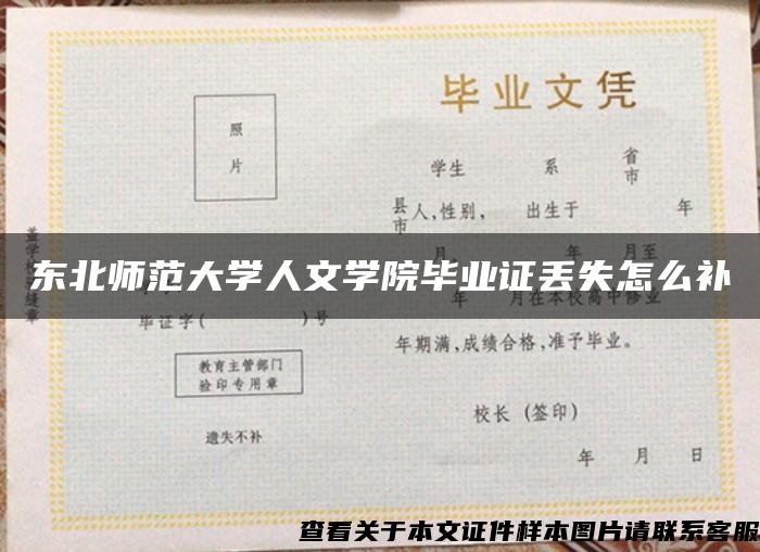 东北师范大学人文学院毕业证丢失怎么补