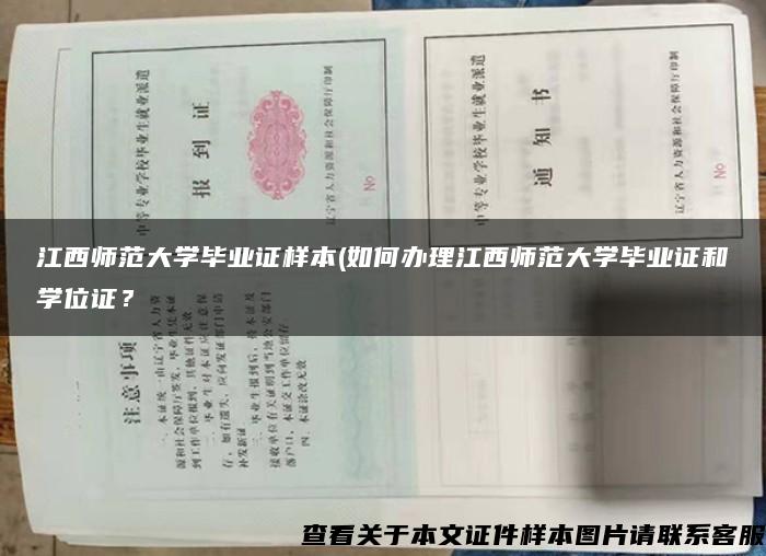 江西师范大学毕业证样本(如何办理江西师范大学毕业证和学位证？