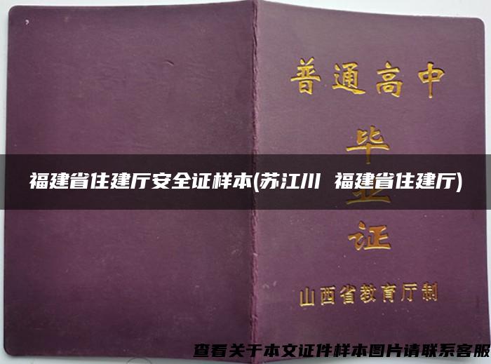 福建省住建厅安全证样本(苏江川 福建省住建厅)