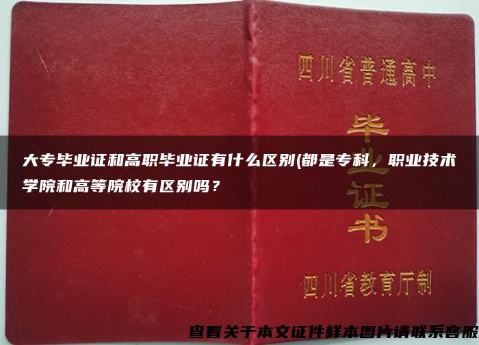 大专毕业证和高职毕业证有什么区别(都是专科，职业技术学院和高等院校有区别吗？