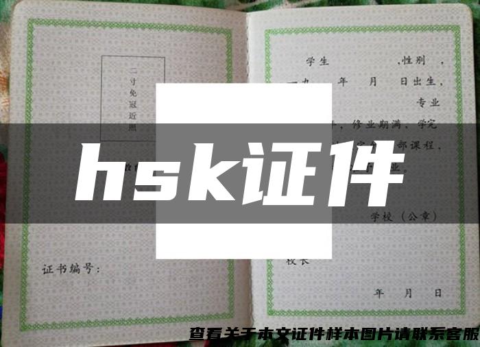 hsk证件