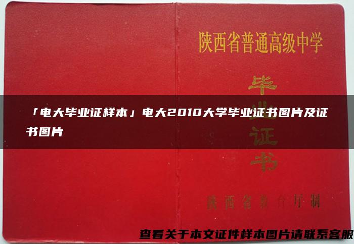 「电大毕业证样本」电大2010大学毕业证书图片及证书图片