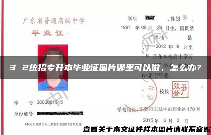 3 2统招专升本毕业证图片哪里可以做，怎么办？