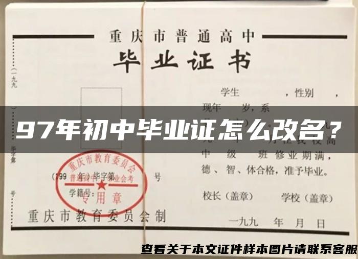 97年初中毕业证怎么改名？