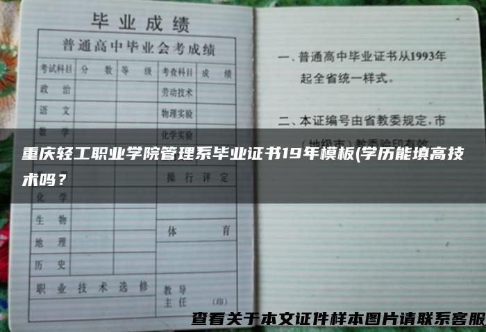 重庆轻工职业学院管理系毕业证书19年模板(学历能填高技术吗？