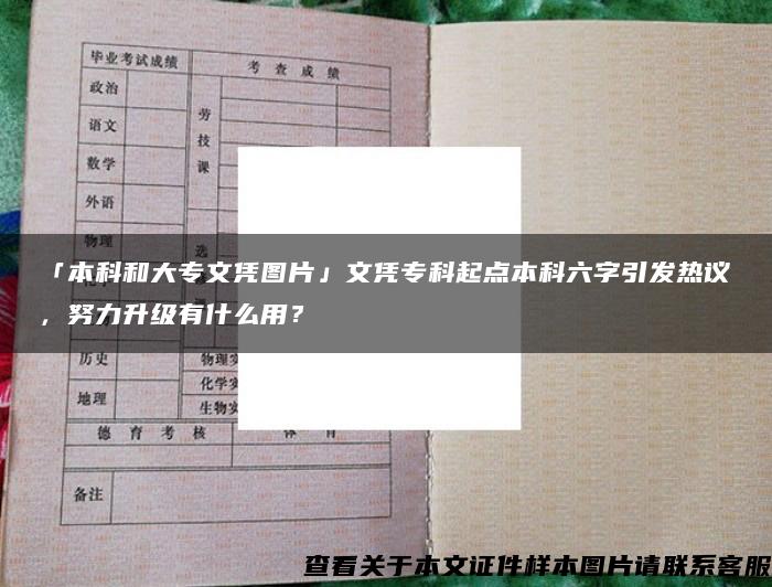 「本科和大专文凭图片」文凭专科起点本科六字引发热议，努力升级有什么用？