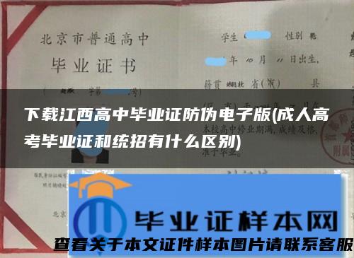 下载江西高中毕业证防伪电子版(成人高考毕业证和统招有什么区别)