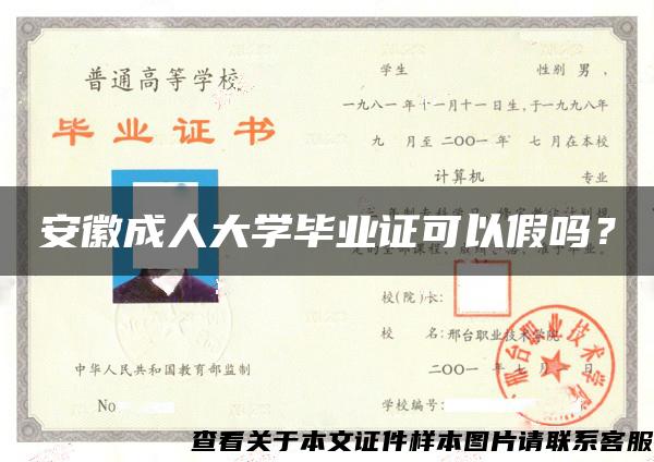 安徽成人大学毕业证可以假吗？