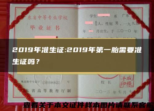 2019年准生证:2019年第一胎需要准生证吗？