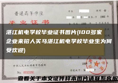 湛江机电学校毕业证书图片(100多家企业来招人买马湛江机电学校毕业生为何受欢迎)