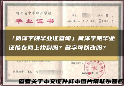 「菏泽学院毕业证查询」菏泽学院毕业证能在网上找到吗？名字可以改吗？