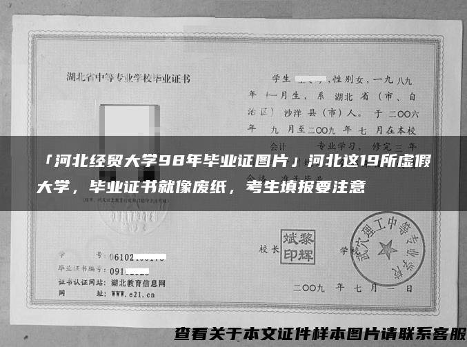 「河北经贸大学98年毕业证图片」河北这19所虚假大学，毕业证书就像废纸，考生填报要注意