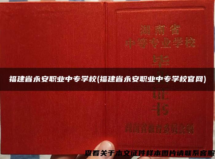 福建省永安职业中专学校(福建省永安职业中专学校官网)