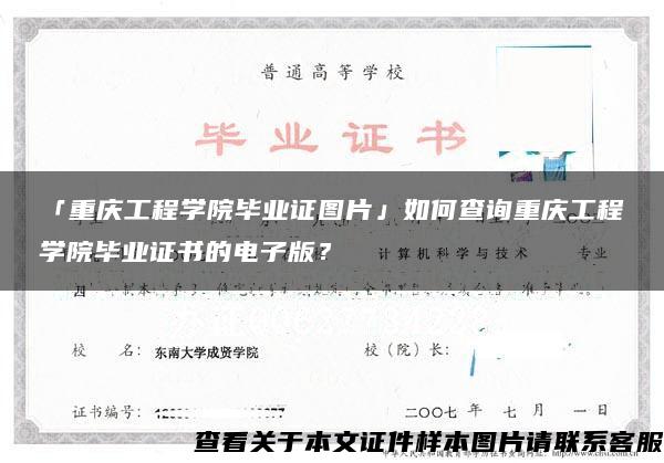 「重庆工程学院毕业证图片」如何查询重庆工程学院毕业证书的电子版？