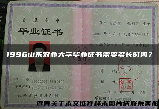 1996山东农业大学毕业证书需要多长时间？