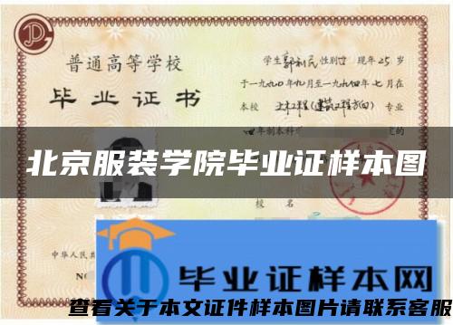 北京服装学院毕业证样本图