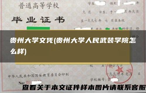 贵州大学文凭(贵州大学人民武装学院怎么样)