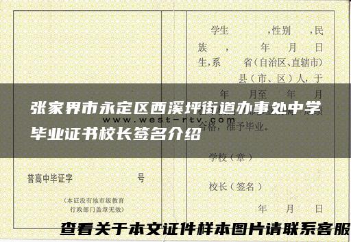 张家界市永定区西溪坪街道办事处中学毕业证书校长签名介绍