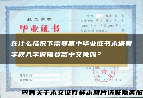 在什么情况下需要高中毕业证书本语言学校入学时需要高中文凭吗？