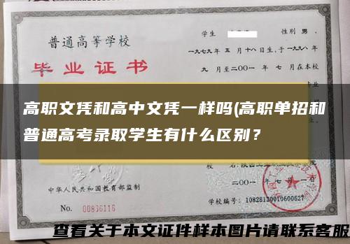 高职文凭和高中文凭一样吗(高职单招和普通高考录取学生有什么区别？