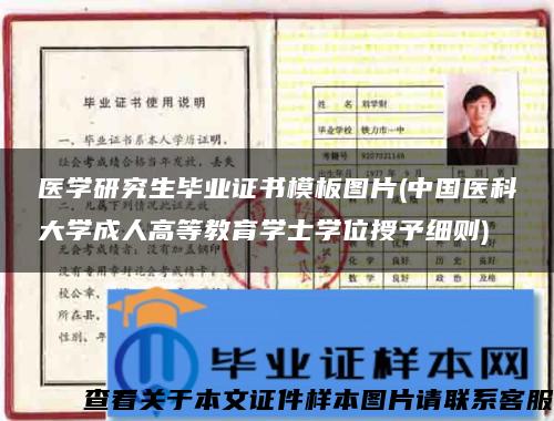 医学研究生毕业证书模板图片(中国医科大学成人高等教育学士学位授予细则)